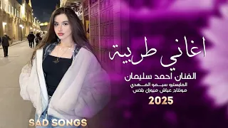 اغاني طربية        موحشه الدنيا بغيابك لاسعاده ولا هنا  الفنان احمد سليمان  دندنها