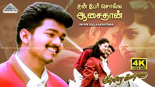 Un Per Solla 4K Video Song Minsara Kanna Vijay Monica Castelino Deva Pyramid Audio 