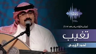 احمد الهرمي تغيب جلسات وناسه 2017 
