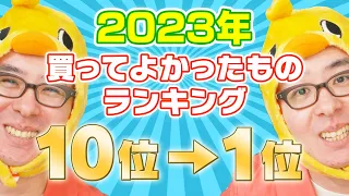 瀬戸弘司が選んだ 2023年 本当に買ってよかったものランキング 10位 1位 