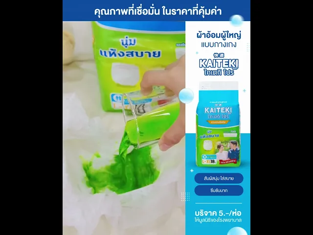 ผ้าอ้อมผู้ใหญ่แบบกางเกง ไคเตกิ โปร (KAITEKI PRO) แพมเพิสผู้ใหญ่ รุ่นซึมซับมาก 700 ซึซี  ไซต์ M-L