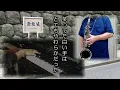 無縁坂【さだまさし/グレープ】「宇宙とピアノ」さんとコラボ / テナーサックス＆ピアノ