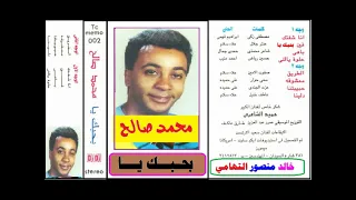 محمد صالح    بحبك يا   اغاني الزمن الجميل   خالد منصور التهامي دندنها