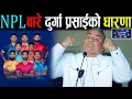 Lagu 🏏  NPL Cricket बारे दुर्गा प्रसाईले दिए यस्तो धरणा, नेपाली क्रिकेट सबैले हेर्नुहोस् | Durga Prasai |