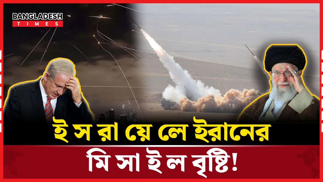 আয়রন ডোম ভেদ করে ইরানের মিসা'ইল বৃষ্টি!