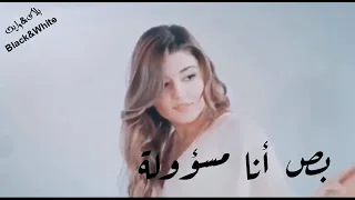 حالة واتس مسؤولة منك  شيرين دندنها