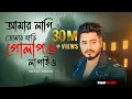 Download Lagu আমার লাগি তোমার বাড়ি গোলাপও লাগাই ও | Tafsir Sharon | Amar Lagi Tomar Bari Golapo Lagaio | Full Song