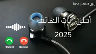 نغمات رنين للموبايل 2025 احلى رنات الهاتف 2024 يبحث عنها الملاين رنين هاتف Taha 