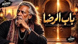 باب الرضا     لو كل الأبواب اتقفلت   باب ربنا مفتوح   أغنية مصرية شعبية      دندنها