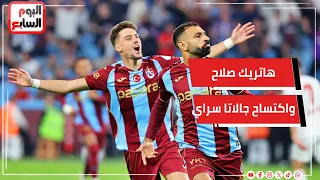 الله الله محمد صلاح احتفالات جنونية لجماهير طرابزون بهاتريك صلاح واكتساح جالاتا سراي في الدوري