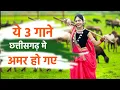 Download Lagu ये 3 गाने छत्तीसगढ़ की जान है 😲😲😲😲😲😲