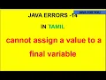 Java errors in tamil-cannot assign a value to a final variable error in java tamil java for You