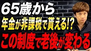 65歳以降の年金で一番損しないパターンとは？間違えると老後の生活も変わります…