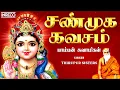 Lagu சண்முக கவசம் | Shanmugakavasam - Pamban Swamigal | Thirupur Sisters Murugan Tamil Devotional Songs