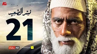 مسلسل نسر الصعيد الحلقة 21 الحادية والعشرون HD بطولة محمد رمضان Episode 21 Nesr El Sa3ed 