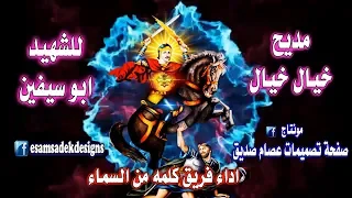 مديح خيال خيال للشهيد ابى سيفين 