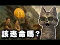 Download Lagu 比特幣可能到95000？！大量以太幣在等著退出......