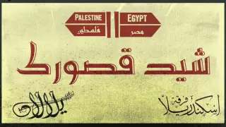 شيد قصورك   فرقة يلالان وفرقة اسكندريلا                                             دندنها