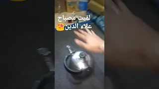 لقيت مصباح علاء الدين طلع حقيقة 