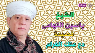 الشيخ ياسين التهامى    قصيدة دع عنك الغرام دندنها