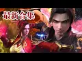 Download Lagu 🪓最新合集 | 第145-155集：萧炎天墓三层搜刮九星能量核，血刀圣者登场扬言砍爆萧炎！！【斗破苍穹 | Battle Through the Heavens 】