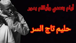 حليم أيام بتعدي وأيام بتدور 