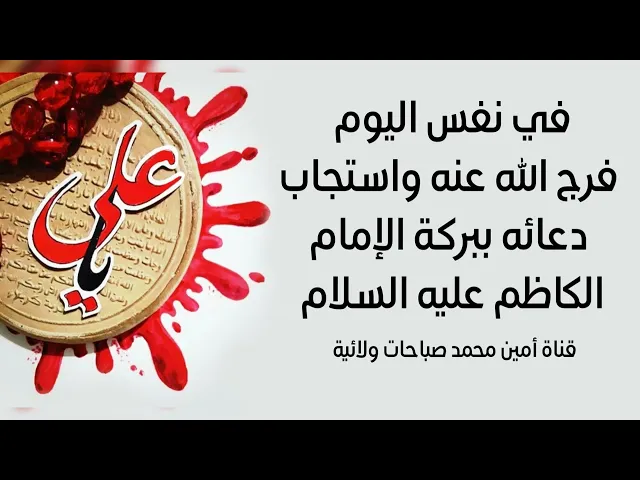 ⁣في نفس اليوم فرّج الله عنه واستجاب لدعائه ببركة سجدة الإمام الكاظم عليه السلام
