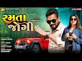 Download Lagu Jagdish rathva new timli 2023 || Ramta jogi || જગદીશ રાઠવા ની નવી ટીમલી 2023 || રમતા જોગી