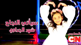  معكوس  كليب سيأتي النجاح  الأحتفالية السنوية       للنجمة شهد جداوي  فيديو كليب حصري       دندنها