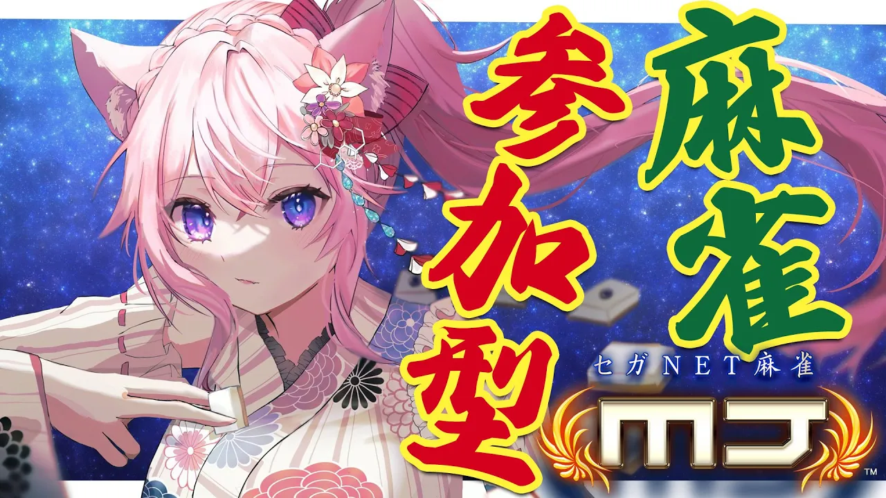 【麻雀】視聴者参加型！東風戦だよ～！?-セガネット麻雀MJモバイル-【博衣こより/ホロライブ】