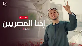 Livestream رضوان محمود بث مباشر إحنا المصريين 