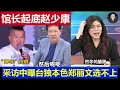 Download Lagu 重磅：館長專訪揭露趙少康台獨本色 鄭麗文為何選不上國民黨主席Interview with the curator reveals Zhao Shaokang