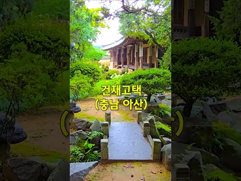 정원이 아름다운 곳, 건재고택 #충남아산 #국내여행