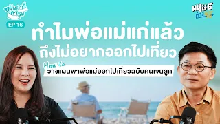 มีวิธีใดที่ลูกสามารถใช้ชวนพ่อแม่ออกไปเที่ยวโดยไม่ให้เขากังวลเรื่องค่าใช้จ่าย