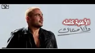 عمرو دياب   وأنا معاك  بدون موسيقى دندنها