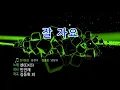 [TJ노래방] 잘자요 - 첸(CHEN) / TJ Karaoke