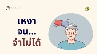 ความเหงาส่งผลต่อความจำอย่างไร