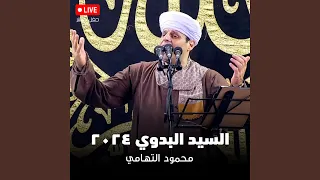 تريد جفوني أن تري نور وجهكم   محمود التهامي   السيد    دندنها
