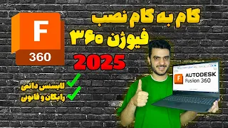 آموزش کامل نصب فیوژن     و فعال سازی دائمی و رایگان کاملا قانونی        دندنها