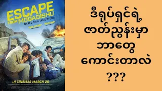 escape from mogadishu 2021 movies movietalky