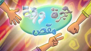 كليب حجرة ورقة مقص   قناة مرح             دندنها