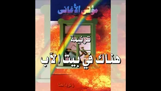 ترنيمة  هناك في بيت الآب    المرنم زكريا حنا دندنها