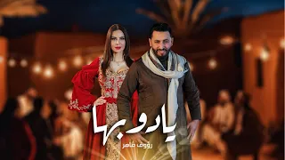                                                         رؤوف ماهر   يا دوبها دندنها