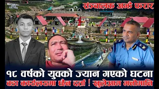 १८ वर्षको युवको ज्यान गएको घटना | वडा कार्यलयमा छैन दर्ता ! खुलेआम मनोमानि | संञ्चालक अझै फरार