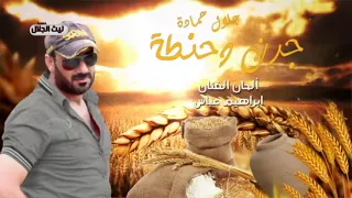 جلال حماده   جرن وحنطة دندنها