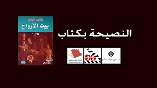 النصيحة بكتاب   بيت الأرواح دندنها