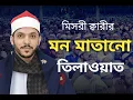 Lagu Qari Mahmud Kamal An-Najjar Egypt | World's Biggest IQRA International Qirat Conference Bangladesh