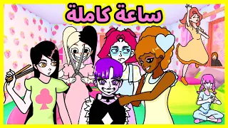 (بنات المتوسط) ساعة كاملة ضحك 🤯
