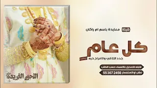 شيلات العيد جديد        تهنئة معايدة ام راكان   شيلات عيد الفطر      المبارك  دندنها