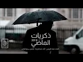 شيلة : ذكريات الماضي - حمد الخزينه |  2019 #حزينه